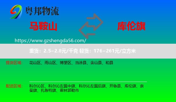马鞍山到库伦旗物流专线