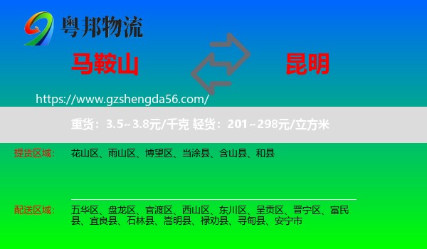 马鞍山到昆明专线