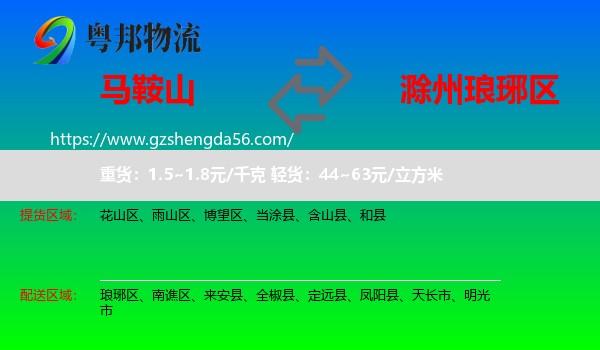 马鞍山到琅琊区物流专线