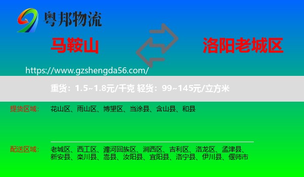马鞍山到老城区物流专线