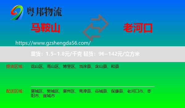 马鞍山到老河口市物流专线