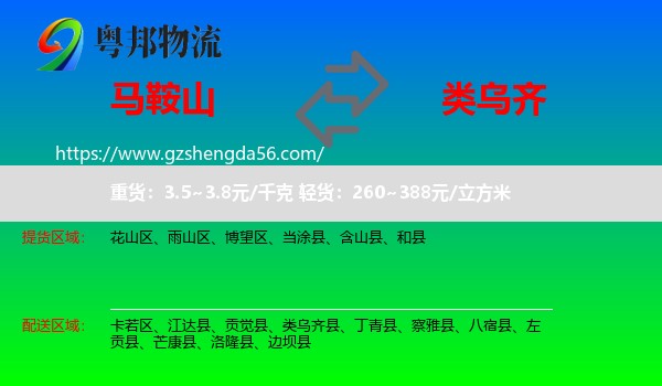 马鞍山到类乌齐县物流专线