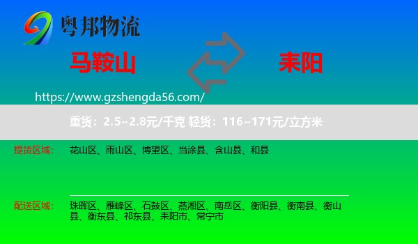 马鞍山到耒阳市物流专线