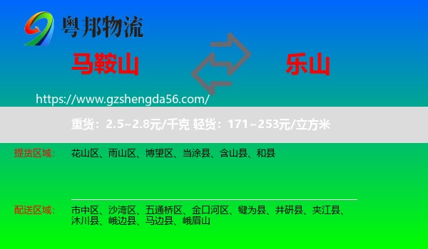马鞍山到乐山物流