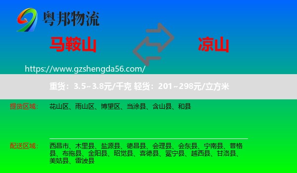 马鞍山到凉山物流