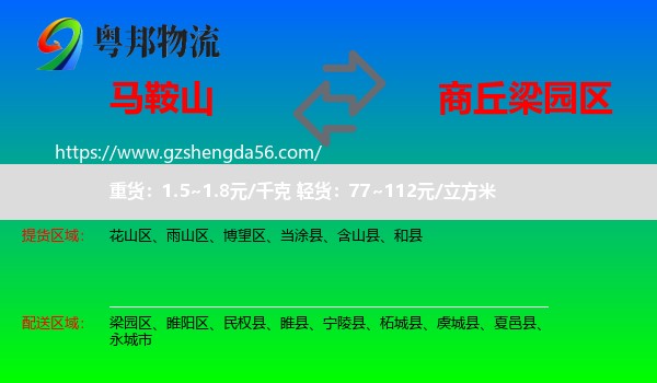 马鞍山到梁园区物流专线