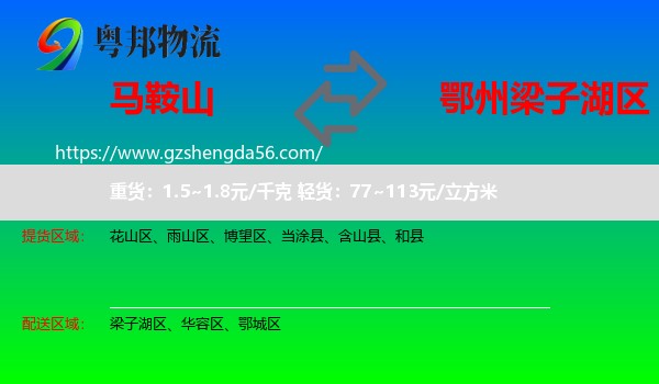 马鞍山到梁子湖区物流专线