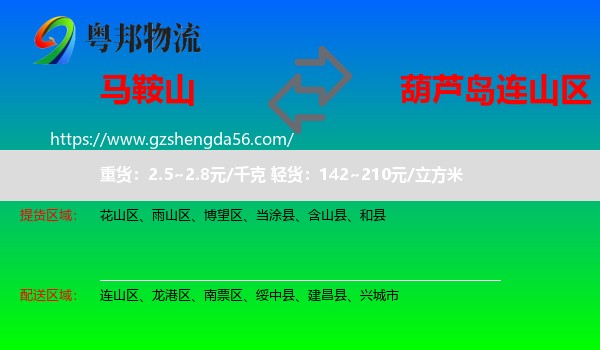 马鞍山到连山区物流专线