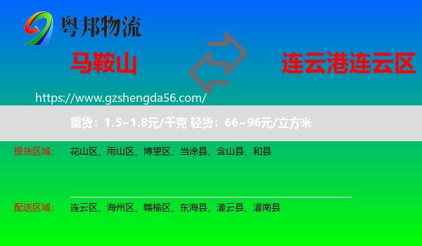 马鞍山到连云区物流专线