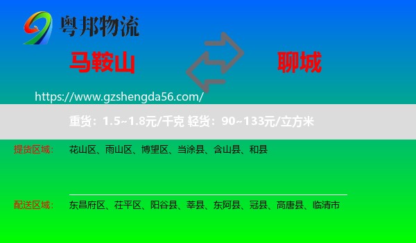马鞍山到聊城物流