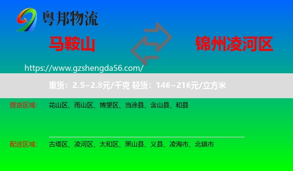 马鞍山到凌河区物流专线