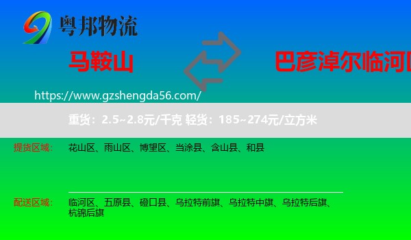 马鞍山到临河区物流专线