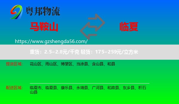 马鞍山到临夏物流