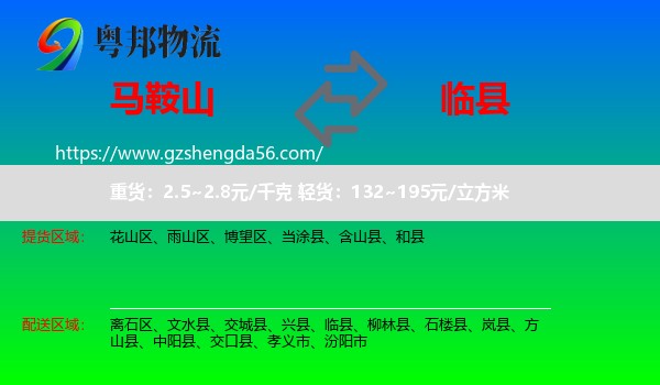马鞍山到临县物流专线