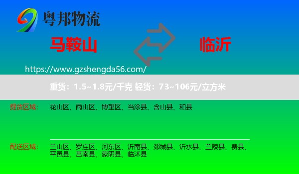马鞍山到临沂物流