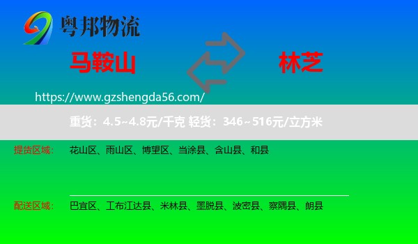 马鞍山到林芝物流