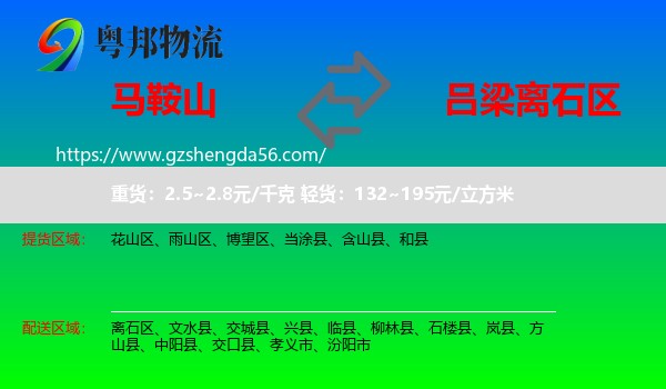 马鞍山到离石区物流专线