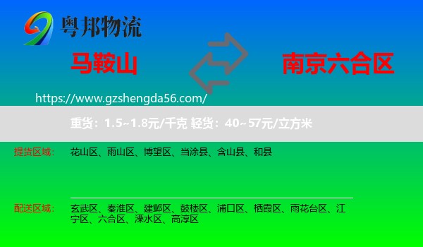 马鞍山到六合区物流专线