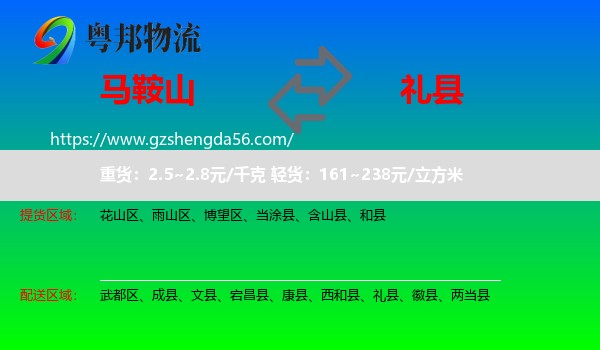 马鞍山到礼县物流专线