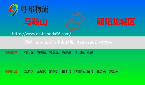 马鞍山到龙城区物流专线