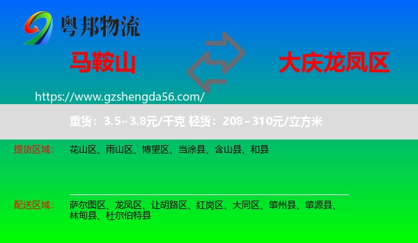 马鞍山到龙凤区物流专线