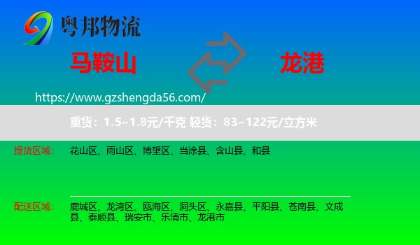 马鞍山到龙港市物流专线
