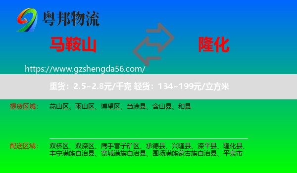 马鞍山到隆化县物流专线