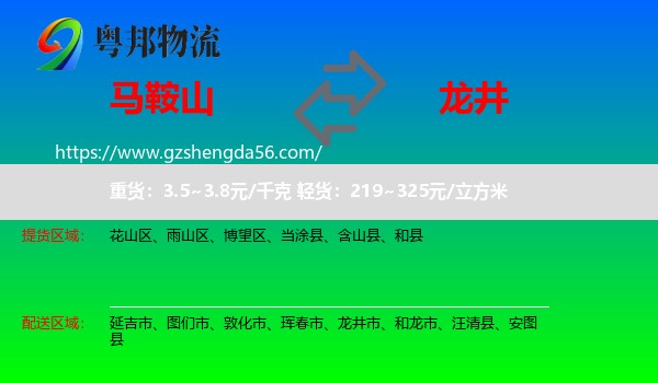 马鞍山到龙井市物流专线