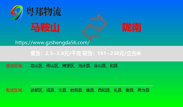 马鞍山到陇南物流