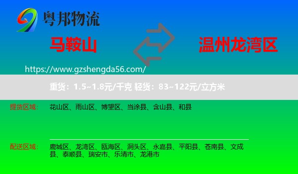 马鞍山到龙湾区物流专线