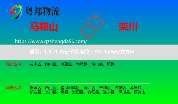 马鞍山到栾川县物流专线