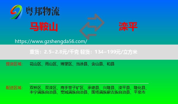 马鞍山到滦平县物流专线