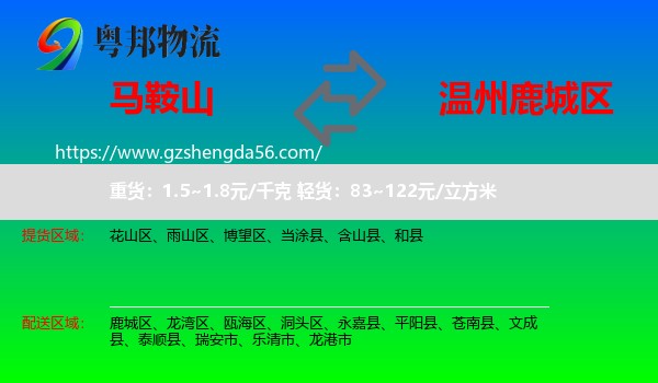 马鞍山到鹿城区物流专线