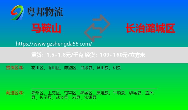 马鞍山到潞城区物流专线