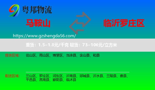 马鞍山到罗庄区物流专线