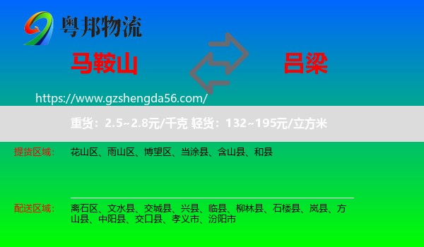 马鞍山到吕梁物流