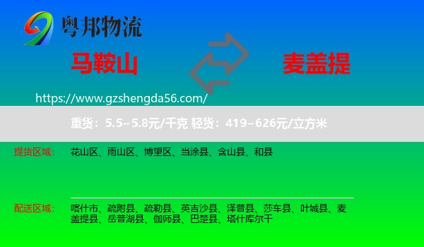 马鞍山到麦盖提县物流专线