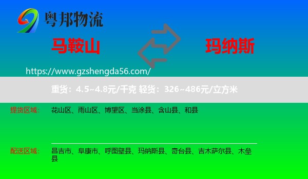 马鞍山到玛纳斯县物流专线