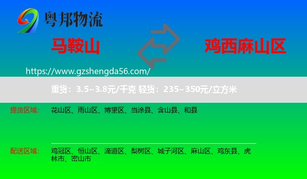 马鞍山到麻山区物流专线