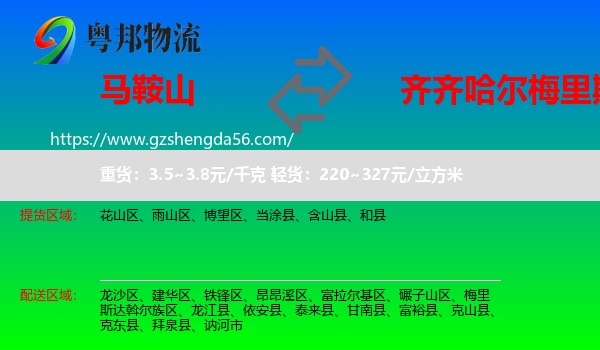 马鞍山到梅里斯达斡尔族区物流专线