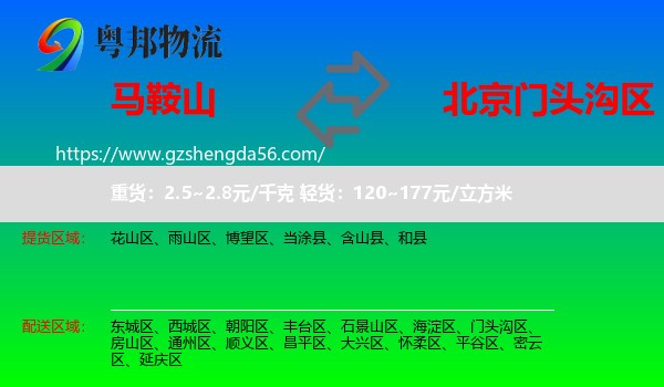 马鞍山到门头沟区物流专线