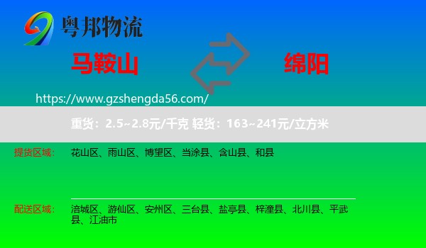 马鞍山到绵阳物流