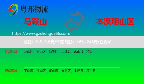 马鞍山到明山区物流专线