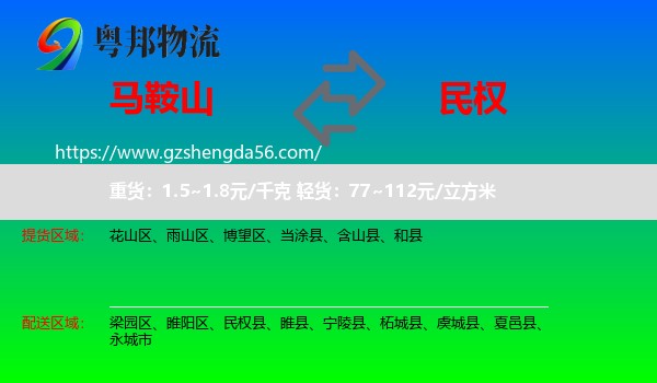 马鞍山到民权县物流专线