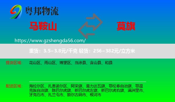马鞍山到莫力达瓦旗物流专线