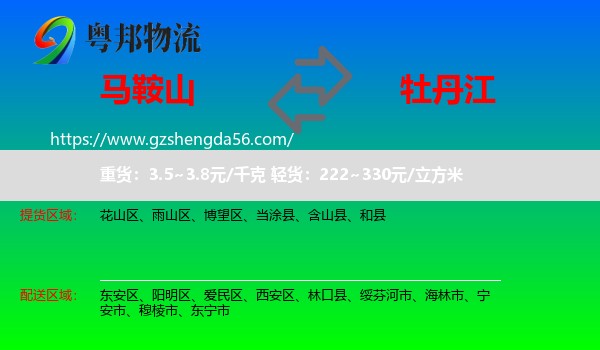 马鞍山到牡丹江物流
