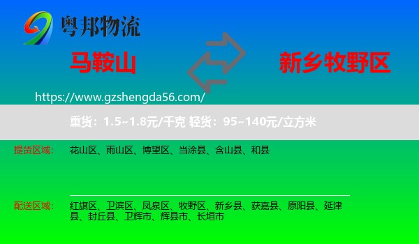 马鞍山到牧野区物流专线