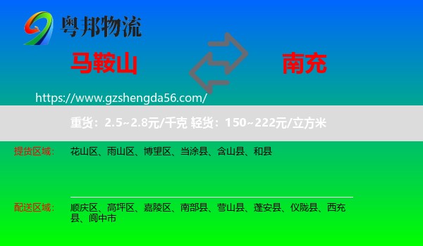 马鞍山到南充物流