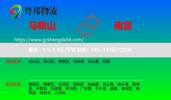 马鞍山到南宫市物流专线