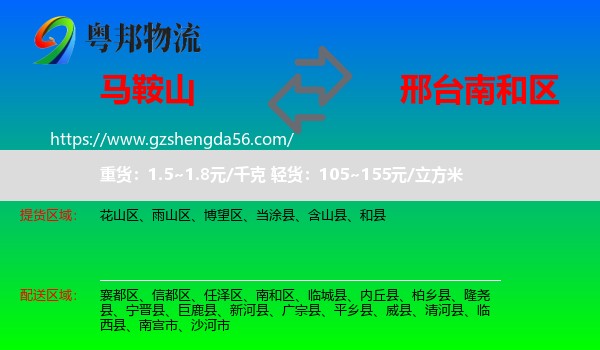 马鞍山到南和区物流专线